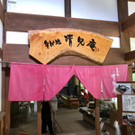 清見庵　おおくら - 