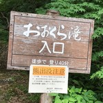 清見庵　おおくら - 