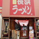 博多長浜ラーメン まる長 - 