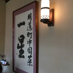 明道町中国菜 一星 - 