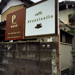 Caffe ｉｌ Venticello - 看板の向こうがお店、駐車場は手前4台分
