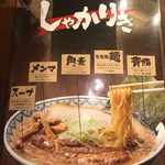 東京豚骨拉麺 しゃかりき - メニューの表紙