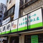 永福町 大勝軒 - 永福町大勝軒_店舗正面