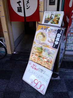 ラーメン専門店 きて屋 - 店の入り口にあるメニュー看板