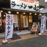 ラーメン一心 - 