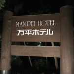 万平ホテル メインダイニングルーム - 