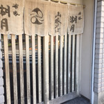 本家湖月 - 