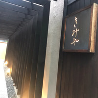 きみや 大阪本店  - 