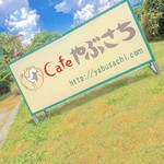 Cafe やぶさち - 