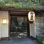 山の茶屋 - 