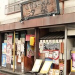 汐星 - 素朴で魅力的なお店