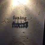 福星 - おしゃれな店名ロゴ