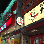 がブリチキン。蒲田店 - 