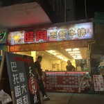 旺角西餐牛排 - お店外観
