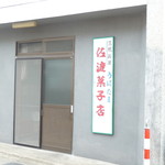 佐渡菓子店 - 