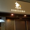 焼肉うしごろ 銀座店
