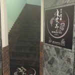 焼肉虎龍 浪漫亭ROMANTEI - 