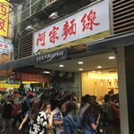 阿宗麺線 - お店外観、相変わらず大勢のお客さんたちが立ち食いしています