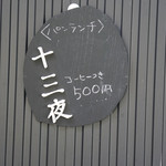 お菓子工房 十三夜 - 