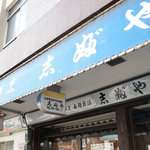 志婦や - 