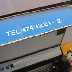 志婦や - 