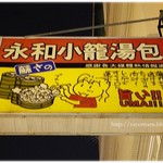 永和小籠湯包 - 