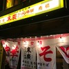 末廣ラーメン本舗 高田馬場分店