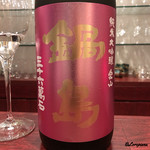 日本料理 TOBIUME - 鍋島 純米大吟醸 愛山