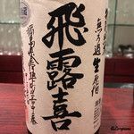 日本料理 TOBIUME - 飛露喜 無濾過生原酒