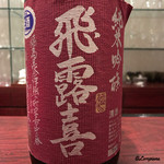 日本料理 TOBIUME - 飛露喜