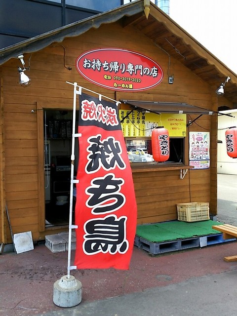 お持ち帰り専門の店 らーめん屋 西北見 焼鳥 食べログ お持ち帰り専門の店 らーめん屋 西北見 焼鳥 食べログ