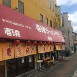 壱発ラーメン - 