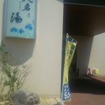 天然温泉 天名乃湯 - 