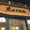 自然派ラーメン処 麻ほろ 小樽本店