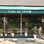 Cafe de くすの樹 - 