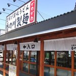 香の川製麺 - 