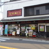 清本園 天台本店
