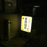 中国四川料理 天府仙臺 - 2017年7月。