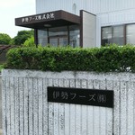 伊勢フーズ株式会社 - 