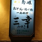 おでん居酒屋 三幸 - 