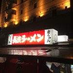 長浜ラーメン 省ちゃん - 