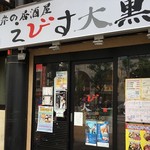 Uogashinoizakayaebisudaikoku - お店