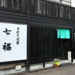 手打そば家 七福 - 外観