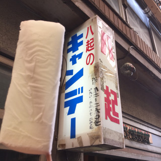 八起キャンデー_0