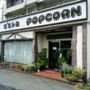ビストロ ポップコーン