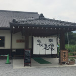 そば処　長尾根 - 