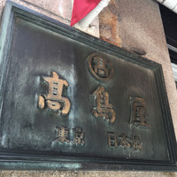 野田岩 日本橋高島屋特別食堂 - 日本橋高島屋