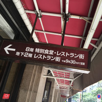 野田岩 日本橋高島屋特別食堂 - 特別食堂