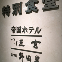 野田岩 日本橋高島屋特別食堂 - うなぎだけでなく
                他の店のメニューも頼める