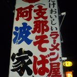 阿波家 - 阿波家